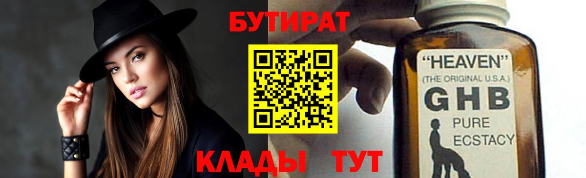 БУТИРАТ  Вход с VPN  Новотроицк  БУТИРАТ оксибутират 